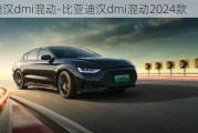 比亞迪漢dmi混動(dòng)-比亞迪漢dmi混動(dòng)2024款