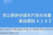 重慶長安汽車集團股份有限公司招聘-重慶長安汽車集團股份有限公司