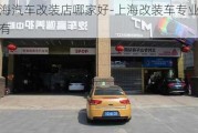 上海汽車改裝店哪家好-上海改裝車專業(yè)店哪有