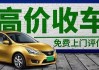 成都二手汽車回收_成都高價回收二手車