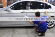 為什么要給汽車打蠟呢,為什么要給汽車打蠟