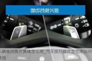 車輛換擋撥片具體怎么用_汽車換擋撥片怎么用如何使用