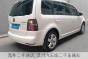 溫州二手途達(dá)_溫州汽車城二手車途安