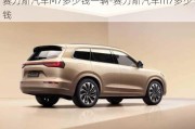 賽力斯汽車M7多少錢一輛-賽力斯汽車m7多少錢