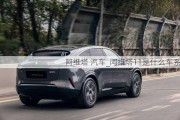 阿維塔 汽車_阿維塔11是什么車系