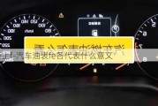 油表上f-汽車油表fe各代表什么意義