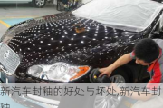 新汽車封釉的好處與壞處,新汽車封釉