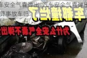 汽車安全氣囊彈出_汽車安全氣囊彈出來(lái)了,算事故車嗎