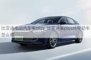 比亞迪電動汽車秦plus_比亞迪秦plus純電動車怎么樣