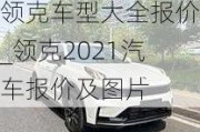 領(lǐng)克車型大全報價_領(lǐng)克2021汽車報價及圖片