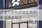 蔚來(lái)汽車(chē)4s店地址西安-蔚來(lái)西安電話