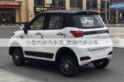 小型代步汽車油_燃油代步小車