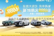 金華汽車城最新報價表-金華汽車城地址