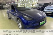 特斯拉modely續(xù)航多少公里,特斯拉model3續(xù)航多少公里