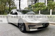 特斯拉二手車價格多少-特斯拉報價二手車多少錢