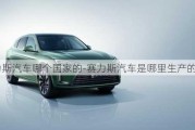 賽力斯汽車哪個(gè)國(guó)家的-賽力斯汽車是哪里生產(chǎn)的