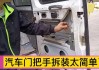 汽車門把手回彈不好-汽車門把手不回彈自修方法