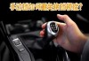 手動擋汽車換擋方法-手動擋車型怎么換擋