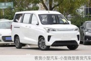 客貨小型汽車-小型微型客貨汽車