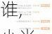 小米汽車唯一供應(yīng)商是誰,小米汽車唯一供應(yīng)商是誰啊