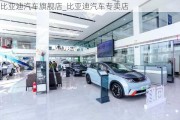 比亞迪汽車旗艦店_比亞迪汽車專賣店