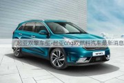 起亞雙擎車型-起亞cng雙燃料汽車最新消息