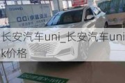 長(zhǎng)安汽車uni_長(zhǎng)安汽車unik價(jià)格