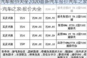 汽車報價大全2020最新汽車報價汽車之家-汽車之家 報價大全