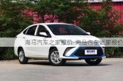 海馬汽車(chē)之家報(bào)價(jià)-海馬汽車(chē)之家報(bào)價(jià)