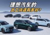 理想汽車五險一金比例-理想汽車底薪到底多少