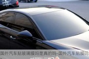 國外汽車貼玻璃膜嗎是真的嗎-國外汽車貼膜嗎?