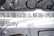 汽車暗鎖怎么解除-汽車暗鎖diy