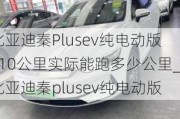 比亞迪秦Plusev純電動版510公里實際能跑多少公里_比亞迪秦plusev純電動版