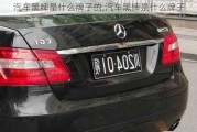 汽車黑牌是什么牌子的,汽車黑牌是什么牌子