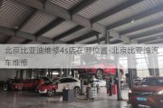 北京比亞迪維修4s店在哪位置-北京比亞迪汽車維修