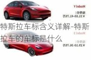 特斯拉車標含義詳解-特斯拉車的車標是什么