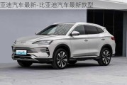 比亞迪汽車最新-比亞迪汽車最新款型