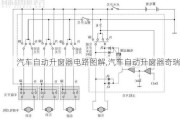 汽車自動升窗器電路圖解,汽車自動升窗器奇瑞