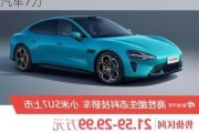 小米汽車su7續(xù)航多少公里-小米電動汽車7萬