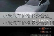 小米汽車價格多少合適_小米汽車價格多少合適啊