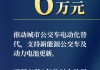 瀘州新能源汽車補(bǔ)貼政策最新消息-瀘州新能源汽車補(bǔ)貼