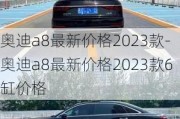 奧迪a8最新價格2023款-奧迪a8最新價格2023款6缸價格