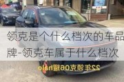 領(lǐng)克是個(gè)什么檔次的車品牌-領(lǐng)克車屬于什么檔次