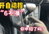 自動擋車掛擋費勁怎么回事_自動擋汽車掛檔誤區(qū)