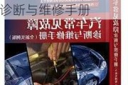 汽車常見故障及維修知識講解-汽車常見故障診斷與維修手冊