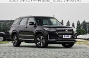 長安汽車sUV車輛信息_長安汽車suv95