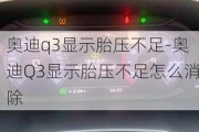 奧迪q3顯示胎壓不足-奧迪Q3顯示胎壓不足怎么消除