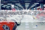 寶馬mini汽車4s店-寶馬mini店