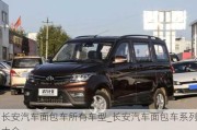 長安汽車面包車所有車型_長安汽車面包車系列大全