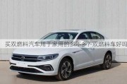 買(mǎi)雙燃料汽車(chē)用于家用的多不多?-雙燃料車(chē)好嗎